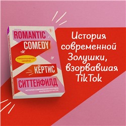 Эксмо Кертис Ситтенфилд, Лиз Томфорд "Комплект из 2-х книг (Романтическая комедия + Миля над землей)"