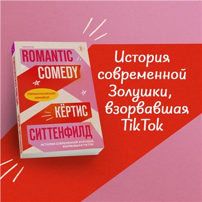 Эксмо Кертис Ситтенфилд, Лиз Томфорд "Комплект из 2-х книг (Романтическая комедия + Миля над землей)"