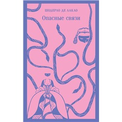 Эксмо Шодерло де Лакло "Опасные связи"