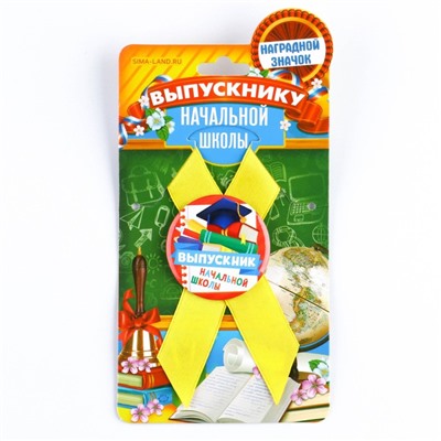 Значок с лентой на Выпускной «Выпускник начальной школы», d = 4,5 см