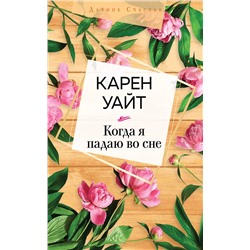 Эксмо Карен Уайт "Когда я падаю во сне"