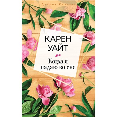 Эксмо Карен Уайт "Когда я падаю во сне"