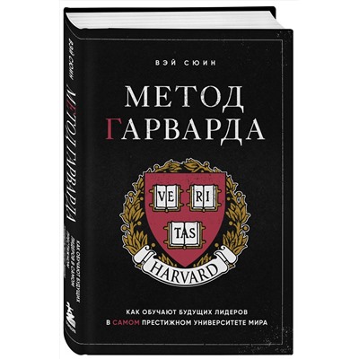 Эксмо Вэй Сюин "Метод Гарварда. Как обучают будущих лидеров в самом престижном университете мира"