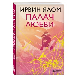 Эксмо Ирвин Ялом "Палач любви"
