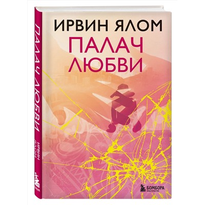 Эксмо Ирвин Ялом "Палач любви"