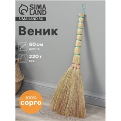 Веник 3-х лучевой «Сорго», малый, с петлей, 220 г, 60 см, нить