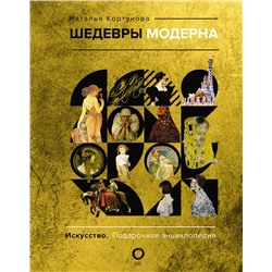 АСТ Наталья Кортунова "Шедевры модерна"