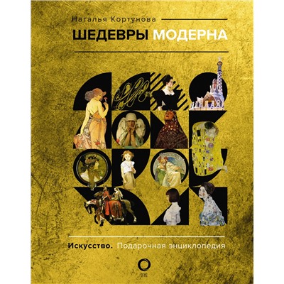 АСТ Наталья Кортунова "Шедевры модерна"