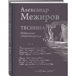 Эксмо Александр Межиров "Теснина. Избранные стихотворения"