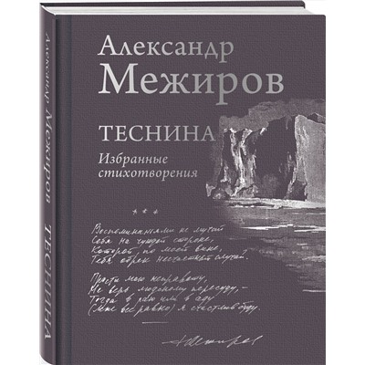 Эксмо Александр Межиров "Теснина. Избранные стихотворения"