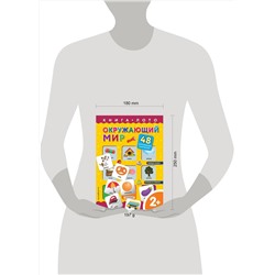 Эксмо "Окружающий мир. Книга-лото с карточками"