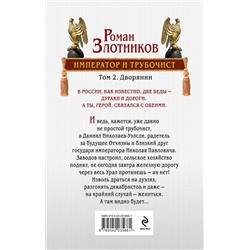 Эксмо Роман Злотников "Император и трубочист. Том 2. Дворянин"