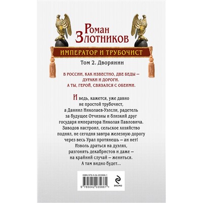 Эксмо Роман Злотников "Император и трубочист. Том 2. Дворянин"