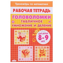 Рабочая тетрадь. Тренажёры. Головоломки. Таблица умножение и деление. 8-9 лет
