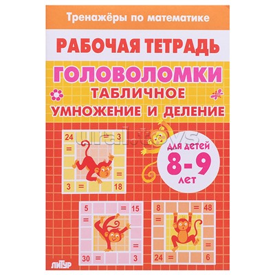 Рабочая тетрадь. Тренажёры. Головоломки. Таблица умножение и деление. 8-9 лет