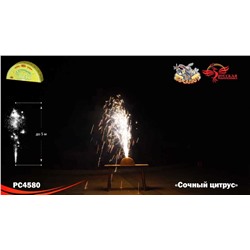 Фонтан пиротехнический РС4580 Сочный цитрус