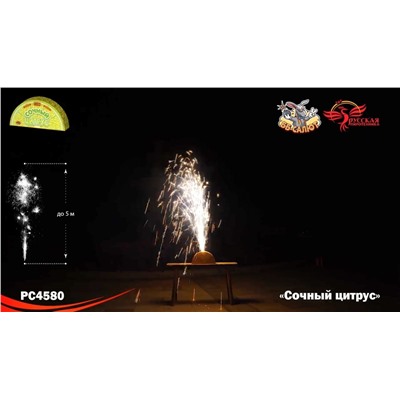 Фонтан пиротехнический РС4580 Сочный цитрус