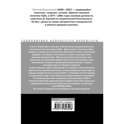 АСТ Збигнев Бжезинский, Брент Скоукрофт "Второй шанс. Америка и мир"