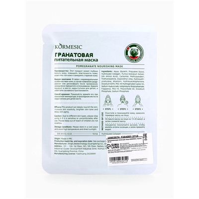 Маска тканевая для лица KORMESIC «Гранат», успокаивающая, 25 мл