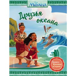 Эксмо Рубиано Б., Шурер О., Фрэнсис С. "Моана. Друзья океана"