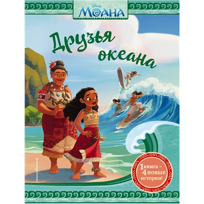 Эксмо Рубиано Б., Шурер О., Фрэнсис С. "Моана. Друзья океана"