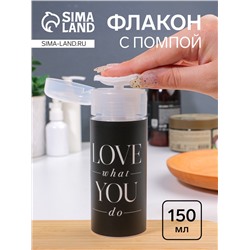 Флакон с помпой Love what you do, 150 мл, чёрный, белый