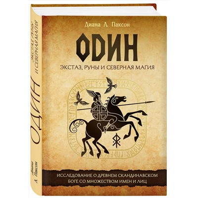 Эксмо Диана Л. Паксон "Один: экстаз, руны и северная магия. Исследование о древнем скандинавском боге с множеством имен и лиц"