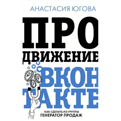 АСТ Югова А.А. "Продвижение ВКонтакте"
