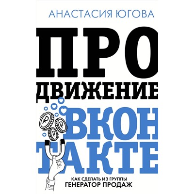 АСТ Югова А.А. "Продвижение ВКонтакте"