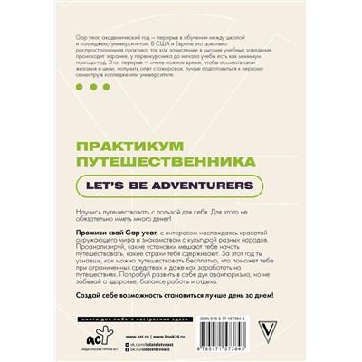 АСТ . "Практикум путешественника. Let's be adventurer"