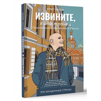 АСТ Крэйг Эштон "Извините, я иностранец. Приключения англичанина в России"