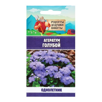 Семена цветов Агератум, голубой, 0.1 г, «Рецепты дедушки Никиты»