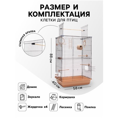 Клетка для птиц «Пижон» №104-Б, разборная, 2 секции, 58×40×88 см, бежевая