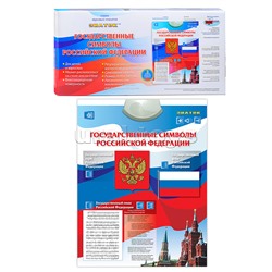 Электронный звуковой плакат Знаток. Государственные символы