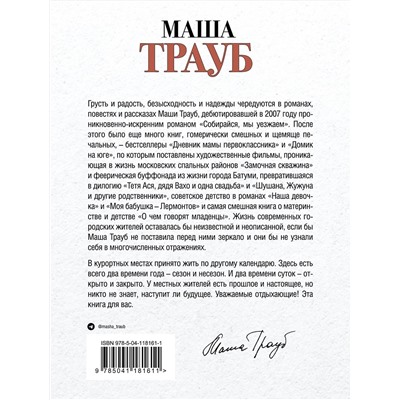349334 Эксмо Маша Трауб "Уважаемые отдыхающие!"