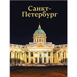 АСТ Юрий Нежинский "Санкт-Петербург"