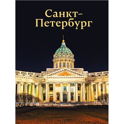 АСТ Юрий Нежинский "Санкт-Петербург"