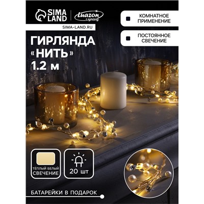 Гирлянда «Мишура» 1.2 м роса с насадками «Бусины», IP20, серебристая нить, 20 LED, батарейки CR2032×2 (в комплекте), свечение тёплое белое