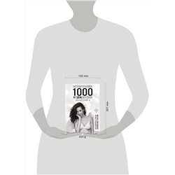 АСТ Наталья Краснова "1000 и 1 день без секса. Белая книга. Чем занималась я, пока вы занимались сексом"