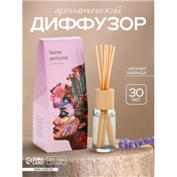 Диффузор ароматический Home perfume, аромат лаванда, 30 мл.