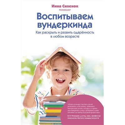 Эксмо Инна Силенок "Воспитываем вундеркинда. Как раскрыть и развить одаренность в любом возрасте"