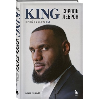 Эксмо Давиде Кинеллато "Король Леброн. Первый в истории НБА"