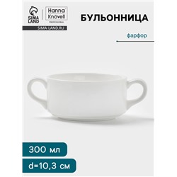 Бульонница Hanna Knövell, 300 мл, с ручками, фарфор, белая