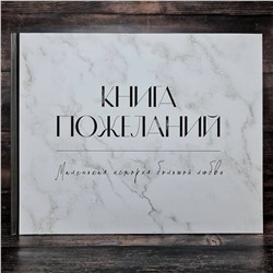 АСТ . "Книга пожеланий на свадьбу. Черно-белая"