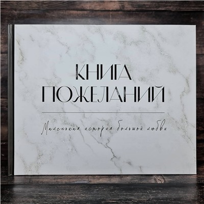 АСТ . "Книга пожеланий на свадьбу. Черно-белая"