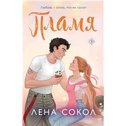 Эксмо Лена Сокол "Пламя"