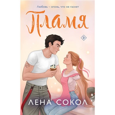 Эксмо Лена Сокол "Пламя"