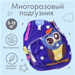 Многоразовый подгузник «Совушка», 3-15 кг, цвет фиолетовый, Крошка Я