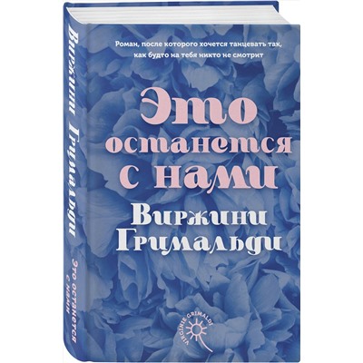 Эксмо Виржини Гримальди "Это останется с нами"