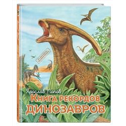 Эксмо Ярослав Попов "Книга рекордов динозавров"
